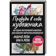 russische bücher: Лоза Ольга, Лоза Андрей - Пробуди в себе художника. Методика интуитивной живописи для развития творческих способностей