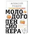 russische bücher: Родин А.Л. - Энциклопедия молодого пенсионера. Как спланировать пассивный доход и перестать работать на дядю