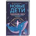 russische bücher: Потапова К.Г. - Новые дети: поколение света: как понять и воспитать детей новой эпохи