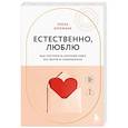 russische bücher: Елена Бережная - Естественно, люблю. Как построить крепкий союз без жертв и самообмана