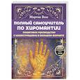 russische bücher: Вэлс Мартин - Полный самоучитель по хиромантии. Пошаговое руководство