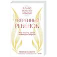 russische bücher: Галанти Р. - Уверенный ребенок. Как помочь детям побеждать страхи
