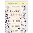 russische bücher: Кевин Леман - Новая жизнь к пятнице. Лучшая версия себя за 5 дней