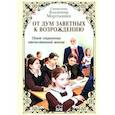 russische bücher: Мартышин В.С. - От дум заветных к возрождению. Опыт сохранения отечественной школы