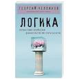 russische bücher: Георгий Челпанов - Логика