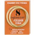 russische bücher: В. С. Зуев-Грейсман - 8 стратегий успешной семьи. Как выйти из финансовых трудностей и жить в достатке и изобилии