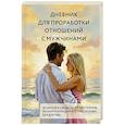 russische bücher:  - Дневник для проработки отношений с мужчинами. 30 шагов к свободе от паттернов, ясным границам и отношениям без жертвы