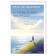russische bücher: На Чонхо - Если бы я себя послушал. Как выйти из постоянной гонки и обрести себя