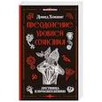 russische bücher: Хокинс Д. - Преодоление уровней сознания. Лестница к просветлению