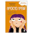 russische bücher: Людмила Чиркова - Просто треш! Как пережить стресс, экзамены и давление со стороны взрослых