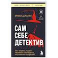 Сам себе детектив. Как видеть людей насквозь и выходить из сложных ситуаций