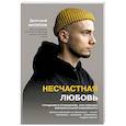 Несчастная любовь. Страдания в отношениях, или Ловушка эмоциональной зависимости