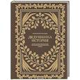 russische bücher: Герольд К. - Дедушкина история: Дневник воспоминаний и размышлений для моей семьи