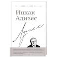 russische bücher: Ицхак Адизес - Ицхак Адизес. Лучшее