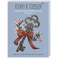 russische bücher:  - Ключ к сердцу: Любовный карманный оракул. Карты и руководство к колоде