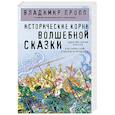 russische bücher: Владимир Пропп - Исторические корни волшебной сказки