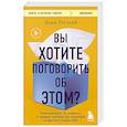 russische bücher: Лори Готтлиб - Вы хотите поговорить об этом? Психотерапевт. Ее клиенты. И правда, которую мы скрываем от других и самих себя