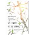 russische bücher: Антоний Сурожский, митрополит - Жизнь и вечность. 15 бесед о смерти и страдании