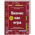 russische bücher: Сергей Абдульманов, Дмитрий Борисов, Дмитрий Кибкало - Бизнес как игра. Грабли российского бизнеса и неожиданные решения