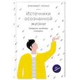 russische bücher: Лукас Элизабет - Источники осознанной жизни. Преврати проблемы в ресурсы