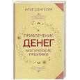 russische bücher: Шенгелия Илья - Привлечение денег. Магические практики