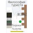 russische bücher: Адзума Х. - Философия туриста