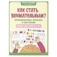 russische bücher: Рогалева О. - Как стать внимательным? Профилактика проблем в обучении. Тренинг для детей 5-6 лет