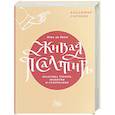 russische bücher: Сорокин В.В. - Живая Псалтирь день за днем. Практика чтения, молитвы и созерцания