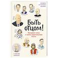 russische bücher: Коллектив авторов - Быть отцом! Знаменитые папы - о своем родительском опыте
