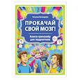 russische bücher: Бочкарева Т.Ю. - Прокачай свой мозг! Книга-тренажер для подростков