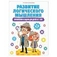 russische bücher: Бочкарева Т.Ю. - Развитие логического мышления. Упражнения и задачи для детей от 7 лет
