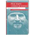 russische bücher:  - Буду верен словам до конца. Жизнеописание и наследие иеромонаха Василия (Рослякова)
