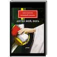 russische bücher: Гумерова А.С., Сергеева В.С. - Ангел мой, Вера