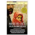 russische bücher: Нуджуд Али, Дельфие Минуи - Мне 10 лет, и я разведена