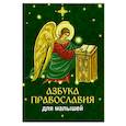 russische bücher:  - Азбука православия для малышей