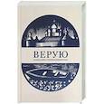 russische bücher: Сост. Стрыгина Т.В. - Верую. Большая книга русской духовной прозы