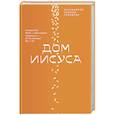 russische bücher: Грилихес Л., протоиерей - Дом Иисуса
