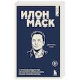 russische bücher: Деннис Нил - Илон Маск. 11 уроков лидерства от самого эпатажного гения человечества