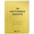 russische bücher:  - Ты настоящее золото. Теплые слова для поддержки и вдохновения