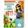 russische bücher: Семенова С.И. - Волшебная сила слова «НЕТ». Учимся выстраивать и защищать личные границы