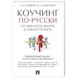 russische bücher: Савкин А.,Данилова М. - Коучинг по-русски.От смелости желать к смелости быть