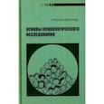 russische bücher: Бреславс Г. - Основы психологического исследования