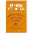 russische bücher: Кирилл Максимов - Клиенты есть всегда. Как продавать знания и помощь клиентам онлайн системно, дорого и просто