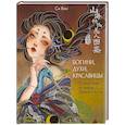 russische bücher: Ван Си - Богини, духи, красавицы. Путешествие по мифам Древнего Китая