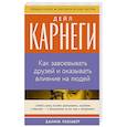 russische bücher: Карнеги Д. - Как завоевать друзей и оказывать влияние на людей
