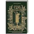 russische bücher: Мовчан А. - Расклады Таро. Универсальный конструктор на все случаи жизни (+50 проверенных раскладов)