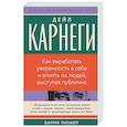 russische bücher: Карнеги Д. - Как выработать уверенность в себе и влиять на людей, выступая публично