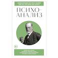 russische bücher:  - Психоанализ. Для тех, кто хочет все успеть (новое оформление)