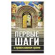 russische bücher: Сост. Лобанова А.З. - Первые шаги в православном храме