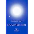 russische bücher: Хейч Э. - Посвящение